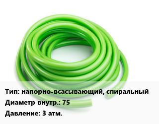 Шланг напорно-всасывающий, спиральный d=75 3 атм., ПВХ цена от 16317 Тг / м, где купить, условия доставки в Атырау и Атырауской области области